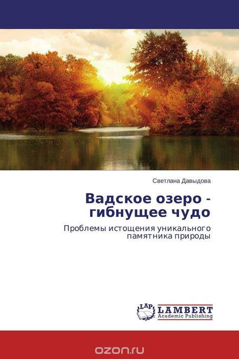 Вадское озеро - гибнущее чудо, Светлана Давыдова