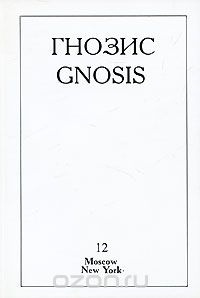 Скачать книгу "Гнозис, №12, 2006 / Gnosis"