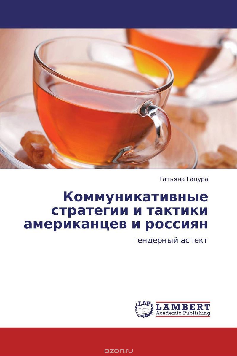 Скачать книгу "Коммуникативные стратегии и тактики американцев и россиян, Татьяна Гацура"