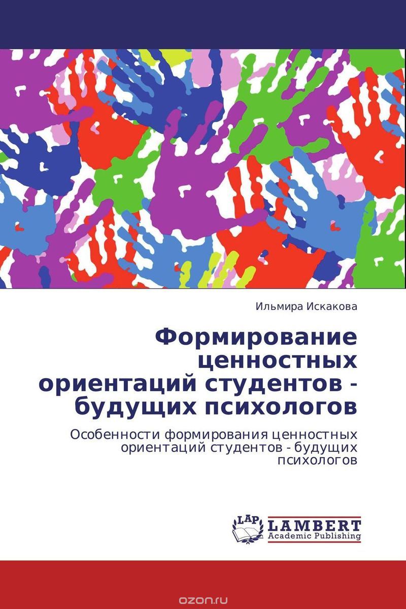 Скачать книгу "Формирование ценностных ориентаций студентов - будущих психологов, Ильмира Искакова"