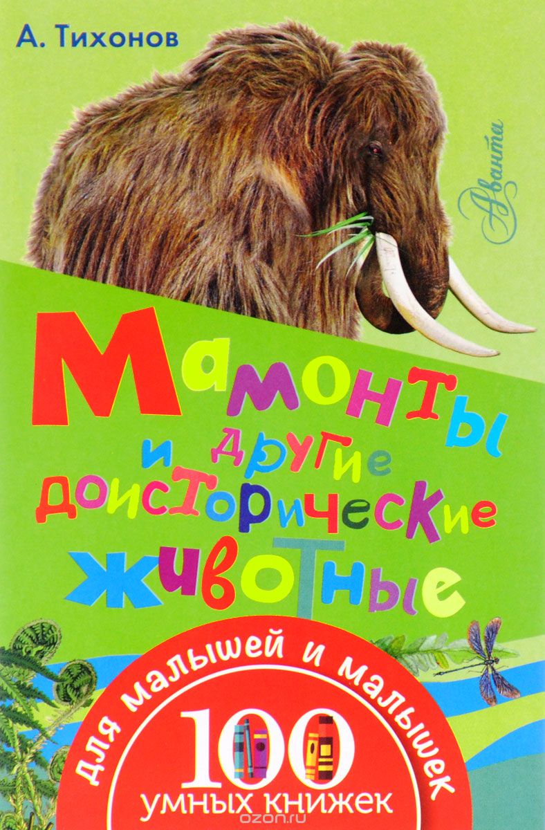 Скачать книгу "Мамонты и другие доисторические животные, А. Тихонов"