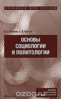 Скачать книгу "Основы социологии и политологии, В. С. Боровик, Б. И. Кретов"