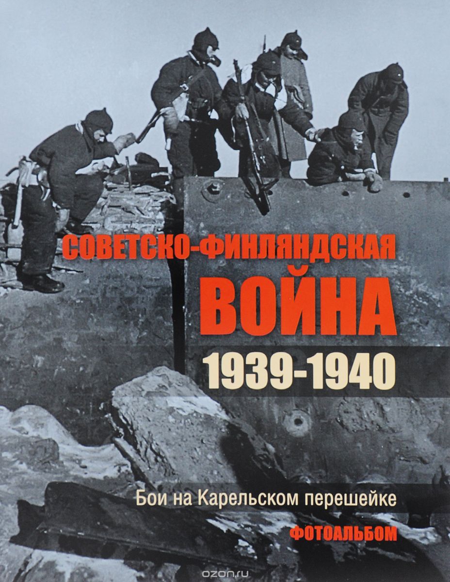 Скачать книгу "Советско-финляндская война. 1939-1940. Бои на Карельском перешейке. Фотоальбом"