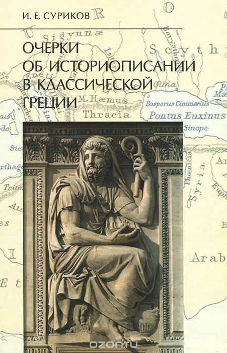 Очерки об историописании в классической Греции, И. Е. Суриков