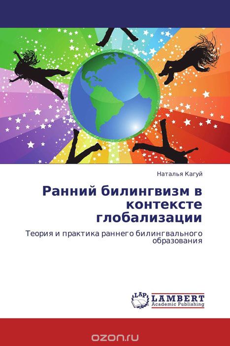 Скачать книгу "Ранний билингвизм в контексте глобализации, Наталья Кагуй"