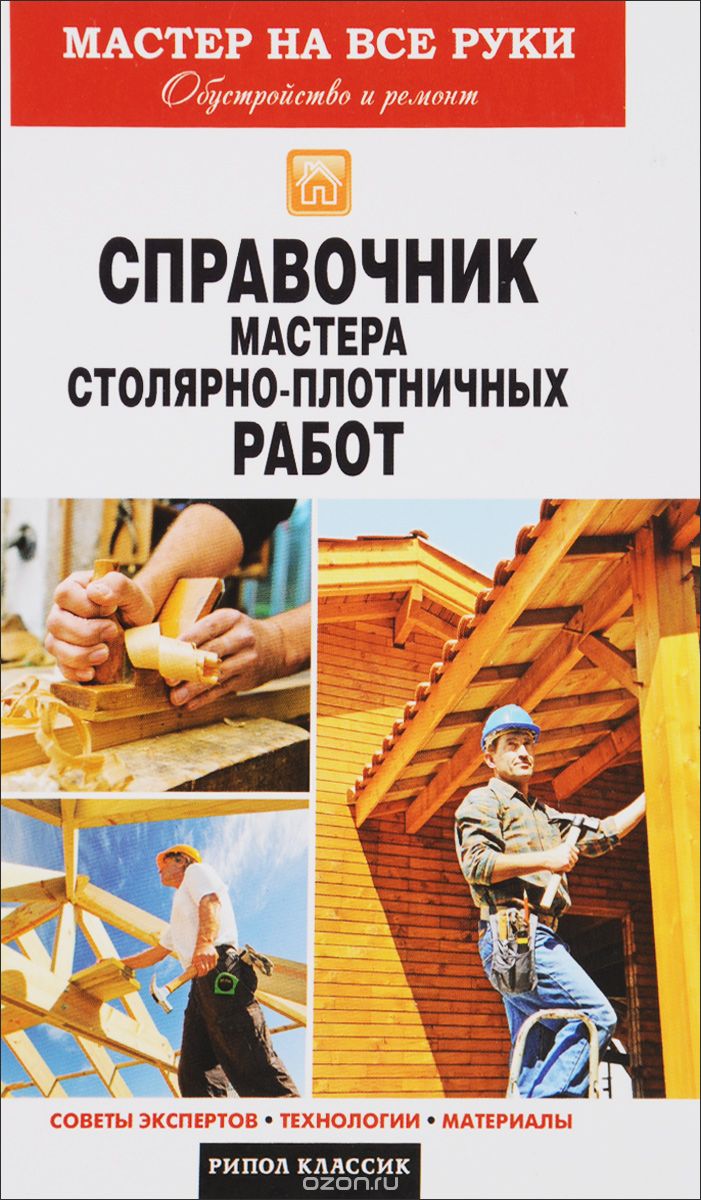Скачать книгу "Справочник мастера столярно-плотничных работ, Г. А. Серикова"