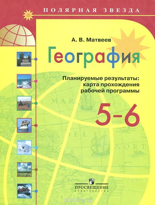 Скачать книгу "География. 5-6 классы. Планируемые результаты. Карта прохождения рабочей программы, А. В. Матвеев"
