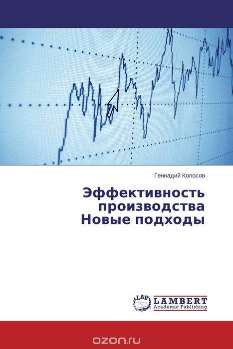 Скачать книгу "Эффективность производства Новые подходы, Геннадий Копосов"
