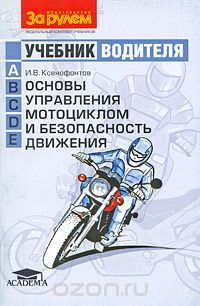 Скачать книгу "Основы управления мотоциклом и безопасность движения, И. В. Ксенофонтов"