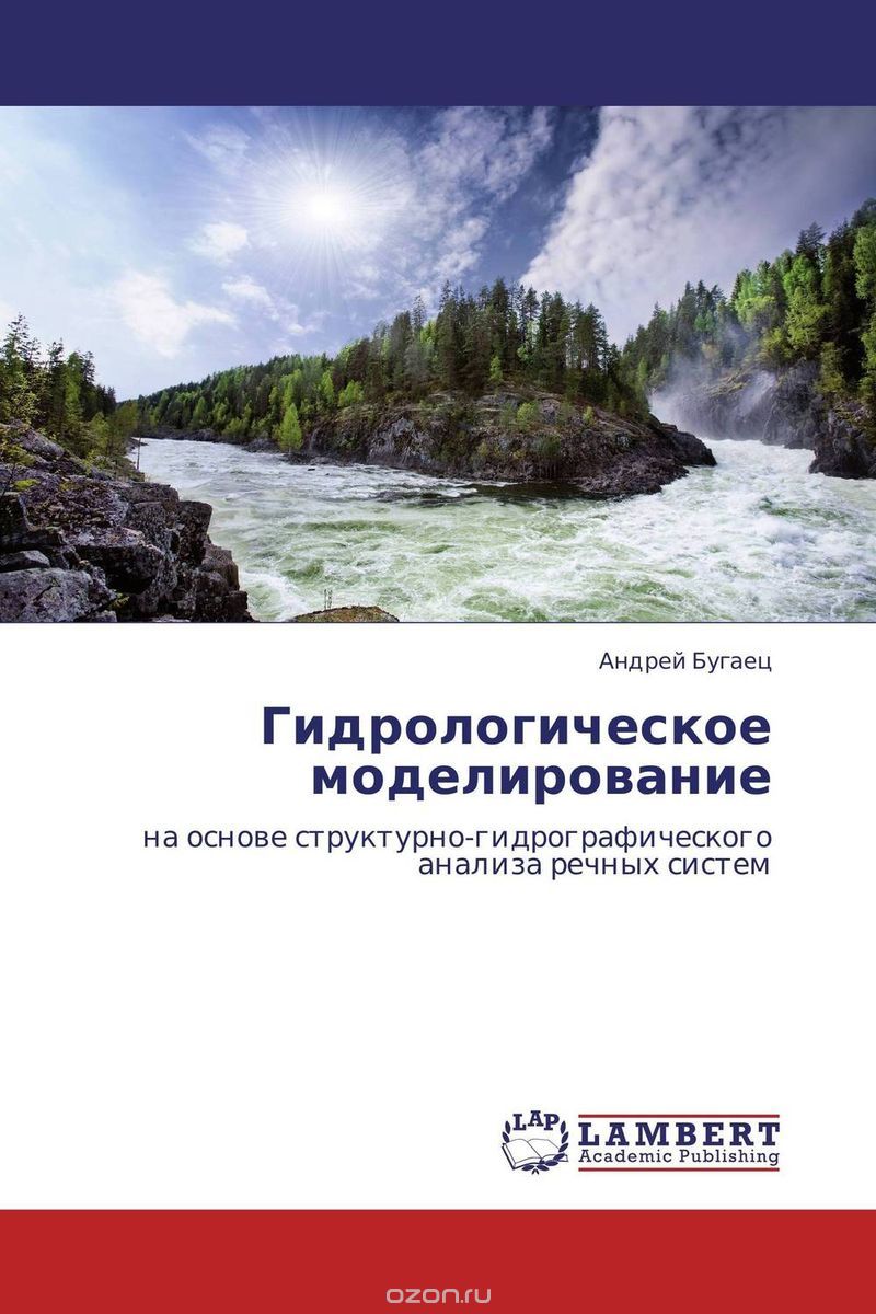 Скачать книгу "Гидрологическое моделирование, Андрей Бугаец"