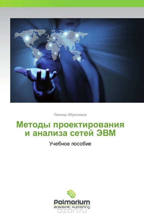 Скачать книгу "Методы проектирования и анализа сетей ЭВМ, Леонид Абросимов"