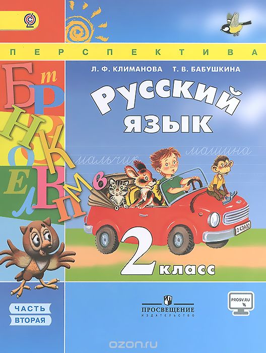 Скачать книгу "Русский язык. 2 класс. Учебник. В 2 частях. Часть 2, Л. Ф. Климанова, Т. В. Бабушкина"
