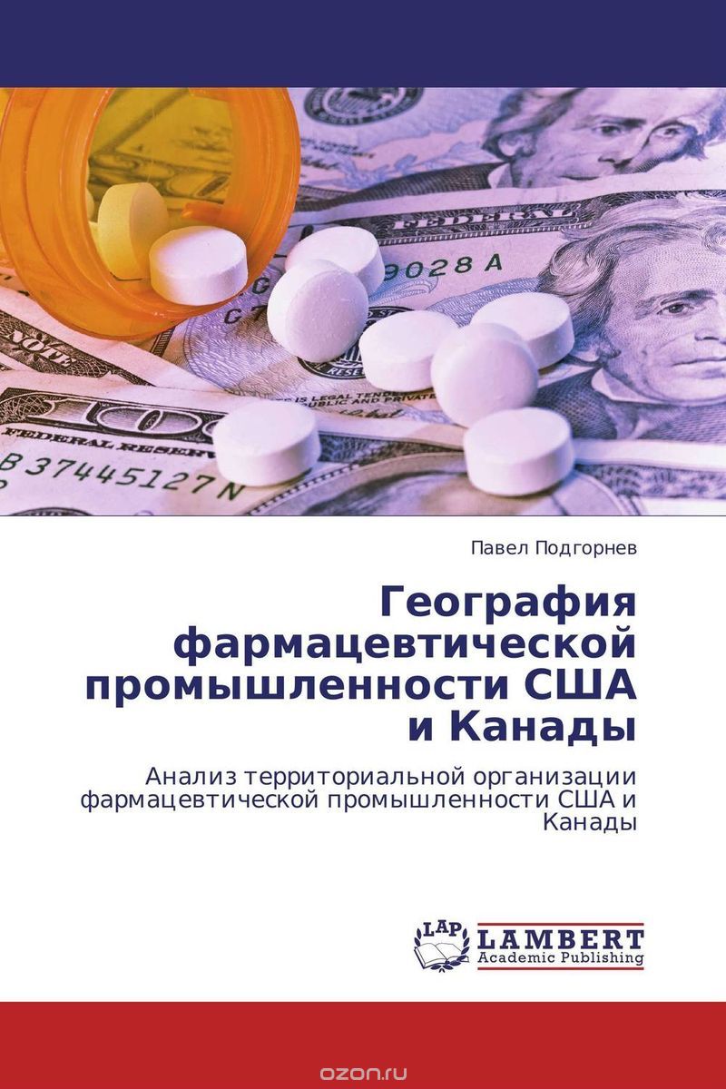 Скачать книгу "География фармацевтической промышленности США и Канады, Павел Подгорнев"