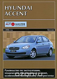Скачать книгу "Hyundai Accent с 2006 г. выпуска. Руководство по эксплуатации, техническое обслуживание, ремонт, особенности конструкции, электросхемы"