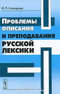 Скачать книгу "Проблемы описания и преподавания русской лексики, И. П. Слесарева"