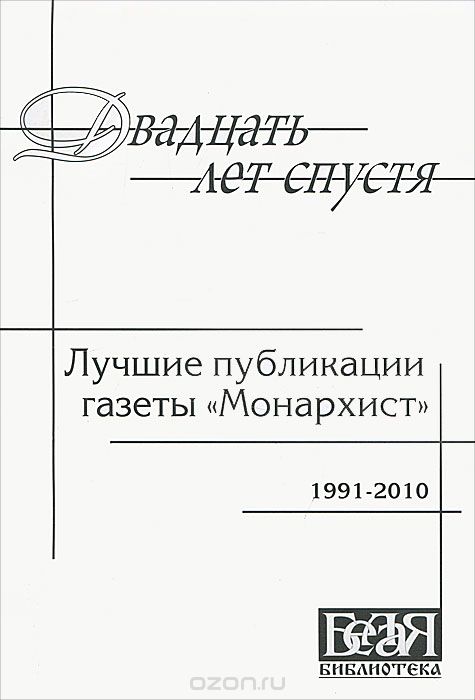 Двадцать лет спустя. Лучшие публикации газеты "Монархист". 1991 - 2010