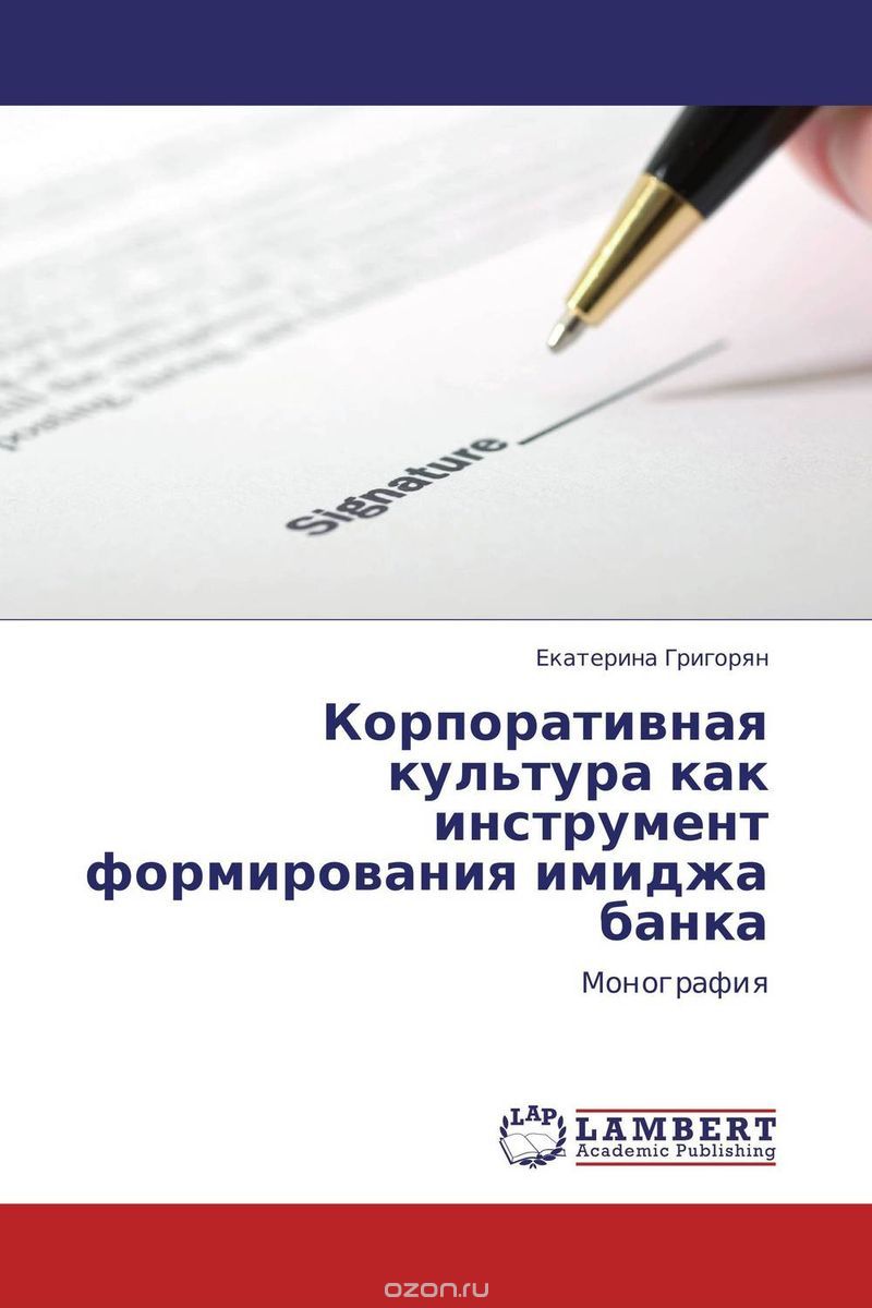 Скачать книгу "Корпоративная культура как инструмент формирования имиджа банка, Екатерина Григорян"