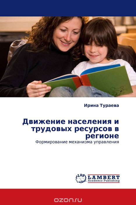 Движение населения и трудовых ресурсов в регионе, Ирина Тураева