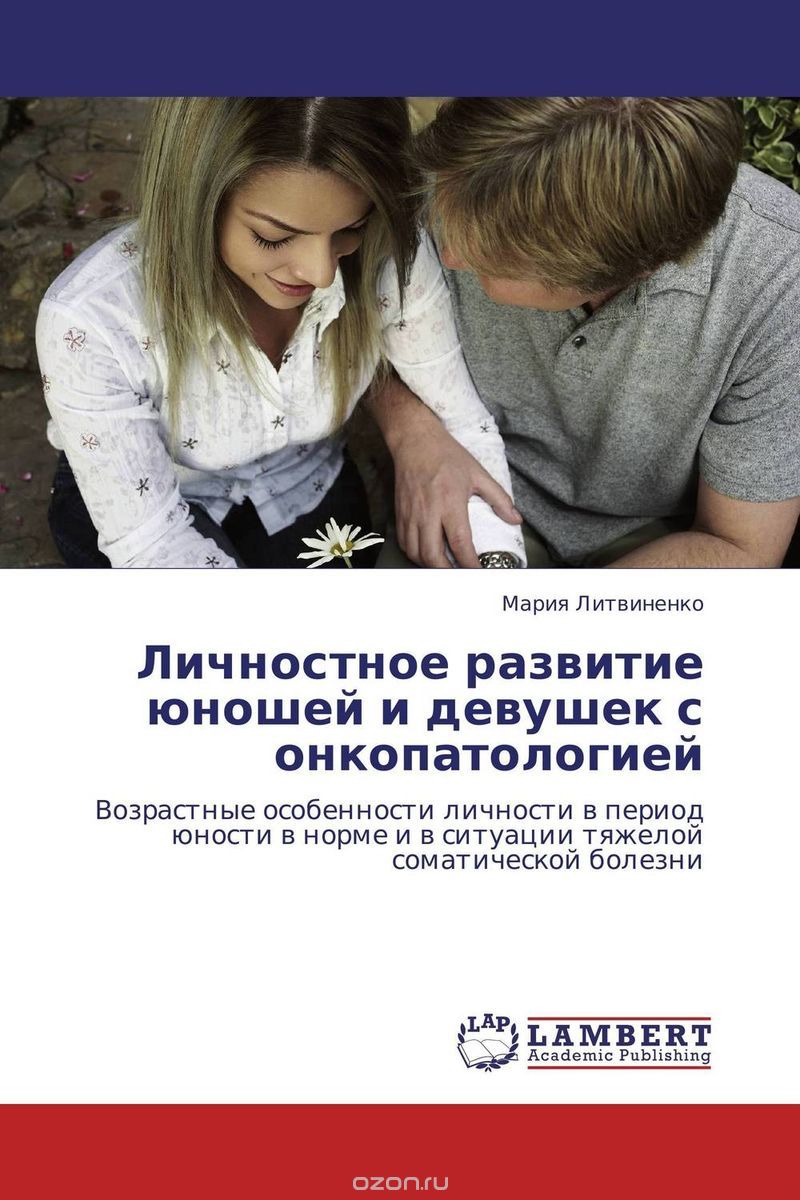 Скачать книгу "Личностное развитие юношей и девушек с онкопатологией, Мария Литвиненко"