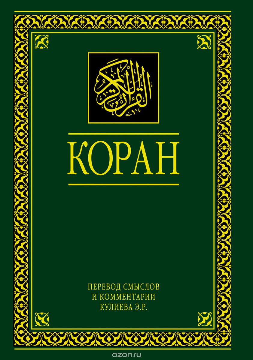 Скачать книгу "Коран. Перевод смыслов и комментарии"