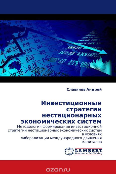 Инвестиционные стратегии нестационарных экономических систем, Славянов Андрей