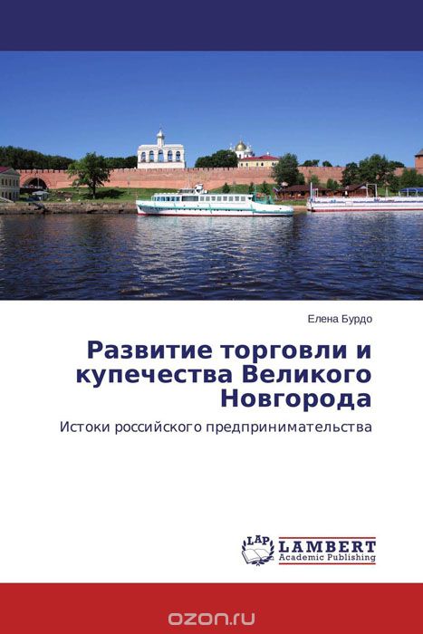 Развитие торговли и купечества Великого Новгорода, Елена Бурдо