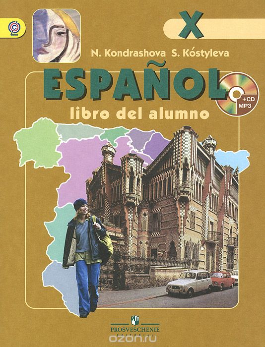 Скачать книгу "Espanol 10: Libro del alumno / Испанский язык. 10 класс. Углубленный уровень. Учебник (+ MP3 CD), Н. А. Кондрашова, С. В. Костылева"