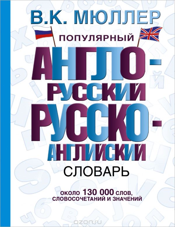 Скачать книгу "Популярный англо-русский русско-английский словарь, Мюллер В.К."
