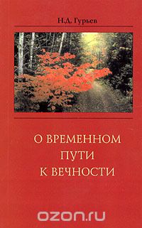 Скачать книгу "О временном пути к вечности, Н. Д. Гурьев"