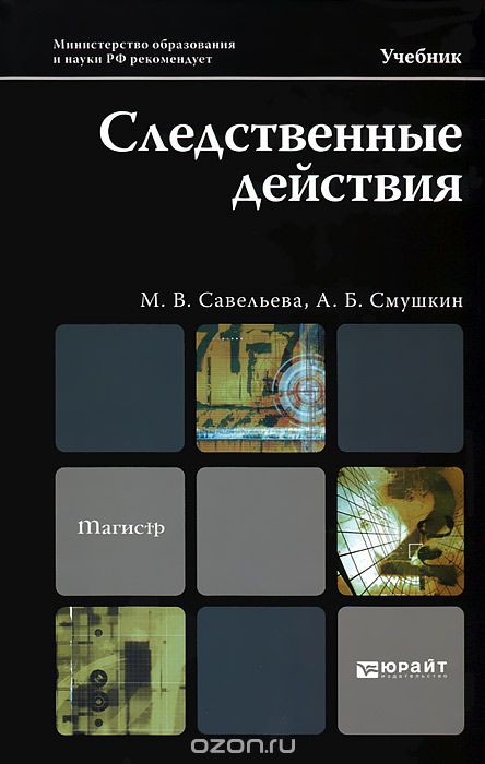 Скачать книгу "Следственные действия, М. В. Савельева, А. Б. Смушкин"