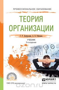 Скачать книгу "Теория организации. Учебник, Г. Р. Латфуллин, А. В. Райченко"