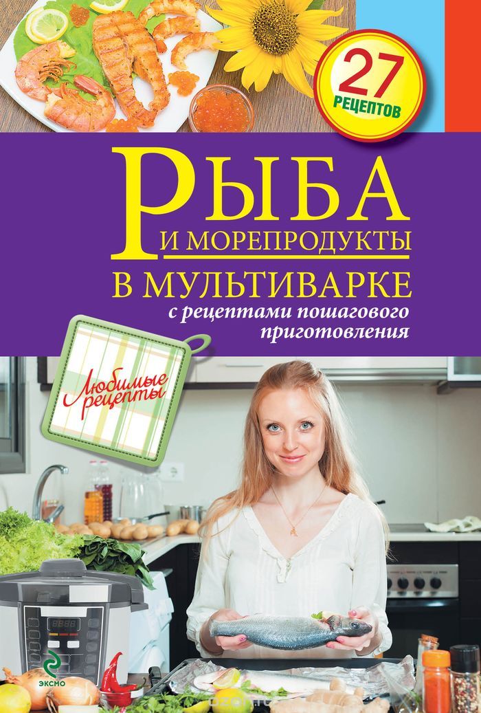 Скачать книгу "Рыба и морепродукты в мультиварке, С. Иванова"