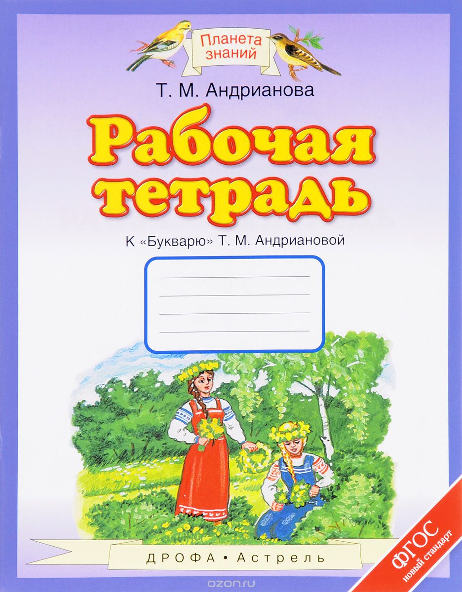 Скачать книгу "Рабочая тетрадь к "Букварю" Т. М. Андриановой. 1 класс, Т. М. Андрианова"