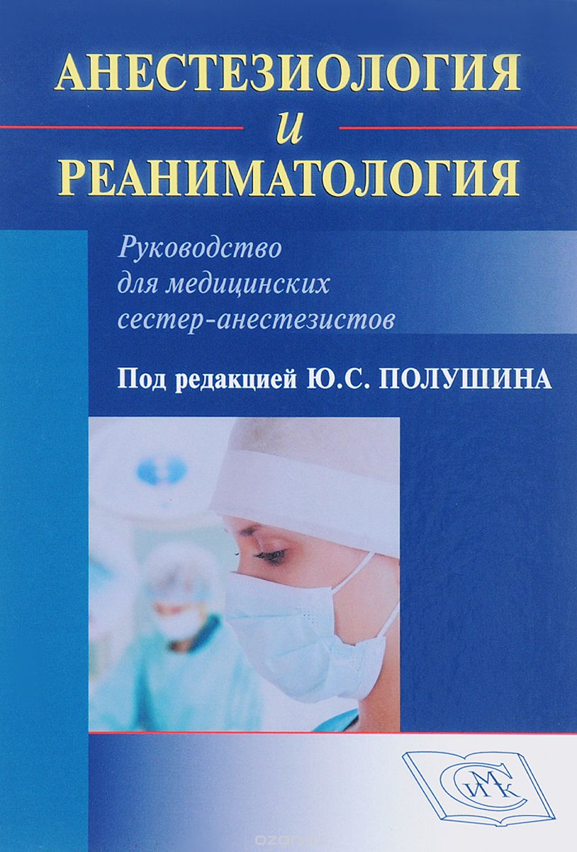 Скачать книгу "Анестезиология и реаниматология. Руководство для медицинских сестер-анестезиологов"
