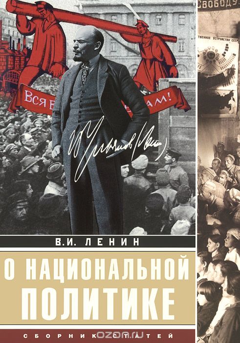 Скачать книгу "О национальной политике, В. И. Ленин"