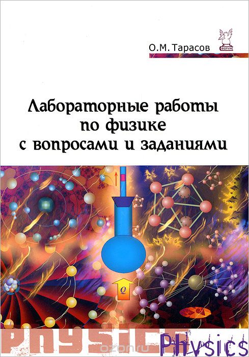 Скачать книгу "Лабораторные работы по физике с вопросами и заданиями, О. М. Тарасов"