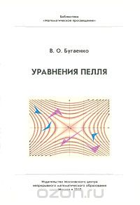 Скачать книгу "Уравнения Пелля, В. О. Бугаенко"
