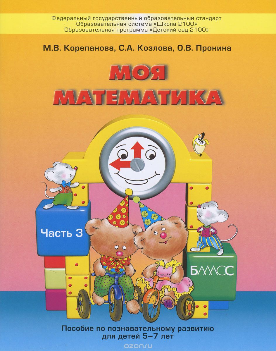 Скачать книгу "Моя математика. Пособие по познавательному развитию для детей 5-7 лет. В 3 частях. Часть 3, М. В. Корепанова, С. А. Козлова, О. В. Пронина"