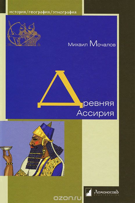 Скачать книгу "Древняя Ассирия, Михаил Мочалов"