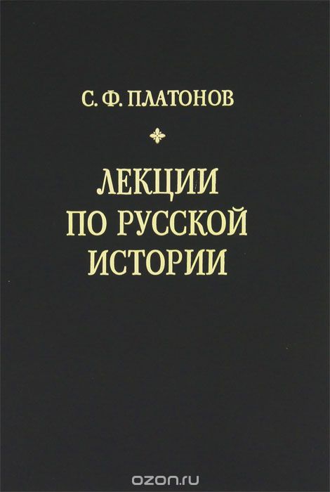 Лекции по русской истории, С. Ф. Платонов