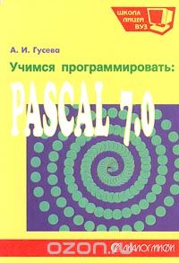 Скачать книгу "Учимся программировать: Pascal 7.0, А. И. Гусева"