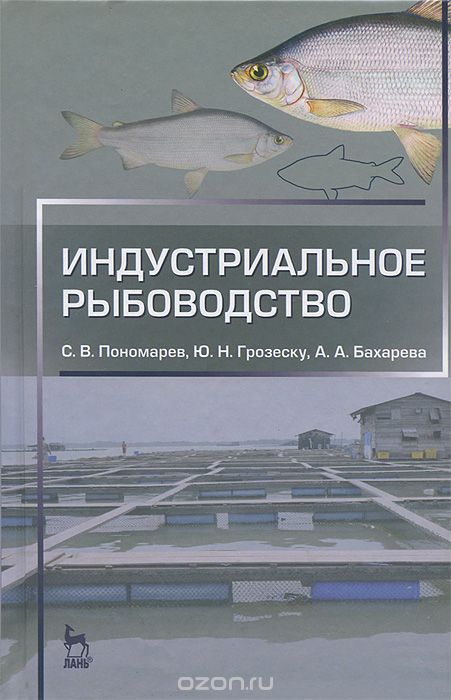 Скачать книгу "Индустриальное рыбоводство, С. В. Пономарев, Ю. Н. Грозеску, А. А. Бахарева"