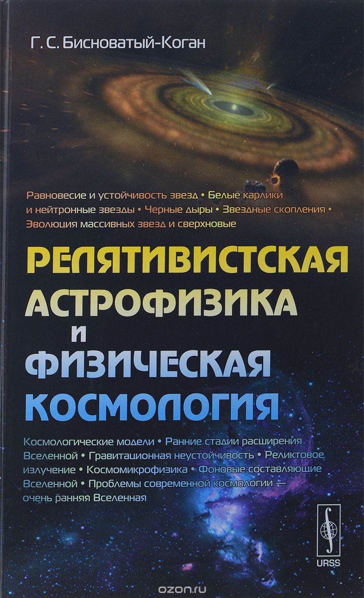 Скачать книгу "Релятивистская астрофизика и физическая космология, Г. С. Бисноватый-Коган"