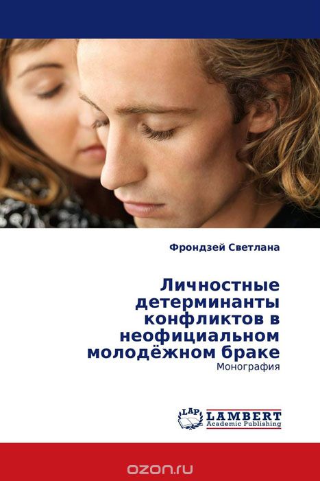 Скачать книгу "Личностные детерминанты конфликтов в неофициальном молодёжном браке, Фрондзей Светлана"