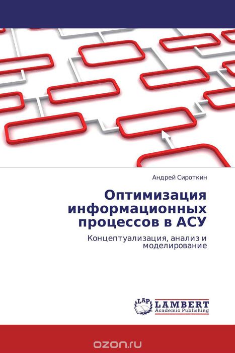 Оптимизация информационных процессов в АСУ, Андрей Сироткин