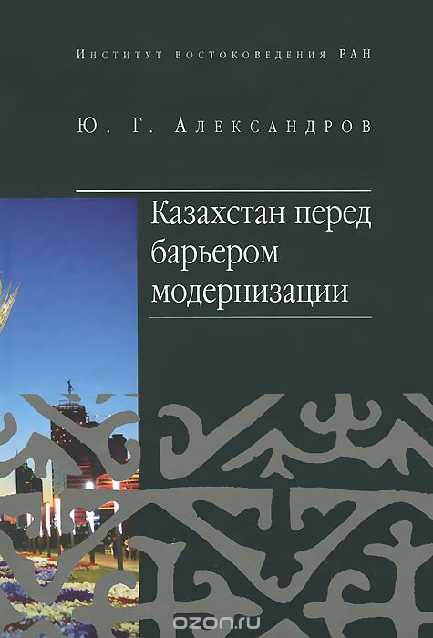 Скачать книгу "Казахстан перед барьером модернизации"