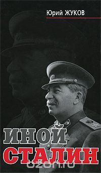 Скачать книгу "Иной Сталин, Юрий Жуков"
