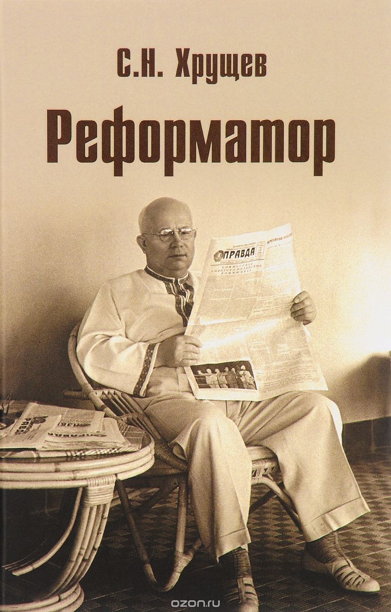 Реформатор, С. Н. Хрущев