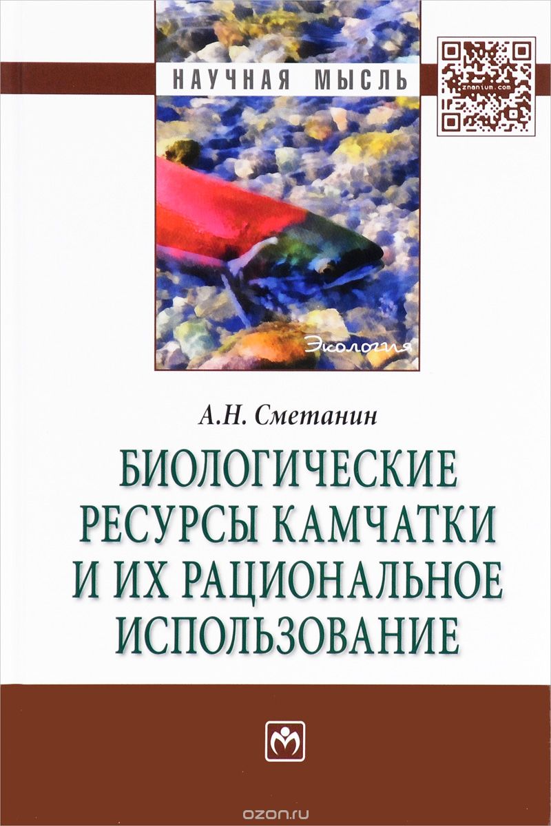 Скачать книгу "Биологические ресурсы Камчатки и их рациональное использование, А. Н. Сметанин"