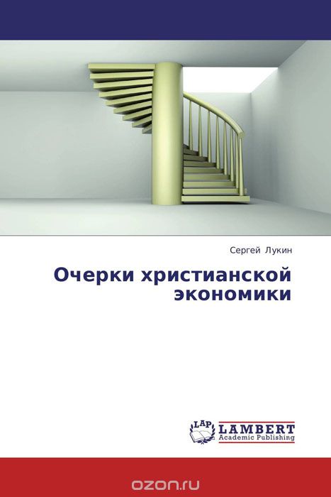 Очерки христианской экономики, Сергей Лукин